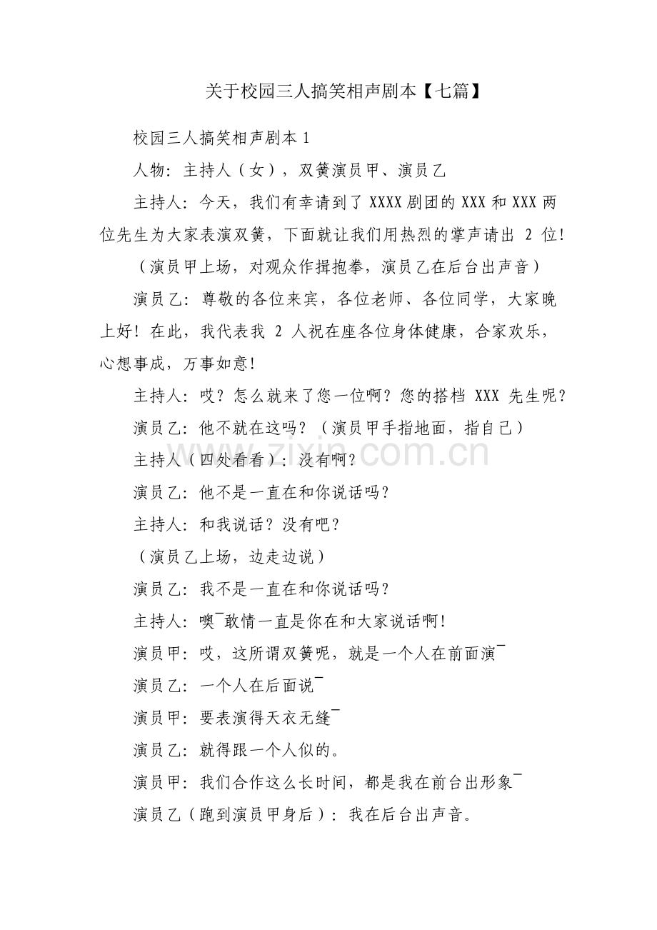 关于校园三人搞笑相声剧本【七篇】.pdf_第1页