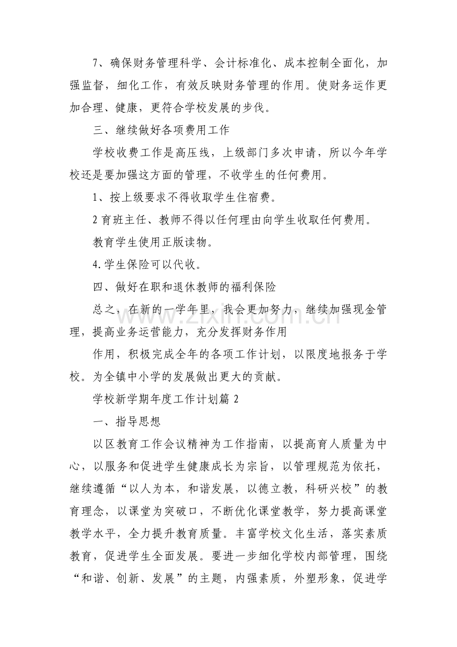 学校新学期年度工作计划范文六篇.pdf_第2页