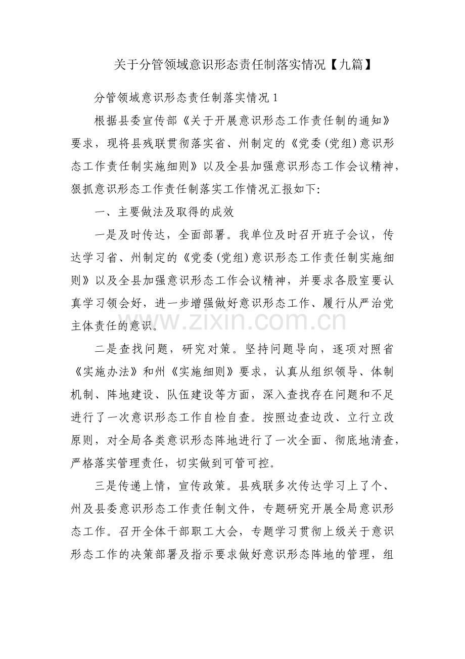 关于分管领域意识形态责任制落实情况【九篇】.pdf_第1页