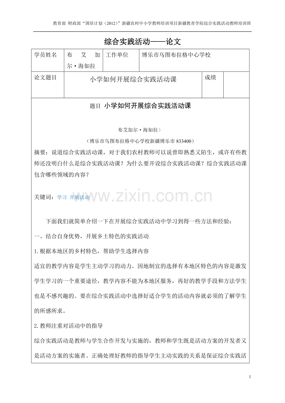 培计划”综合实践活动——结业论文.doc_第1页