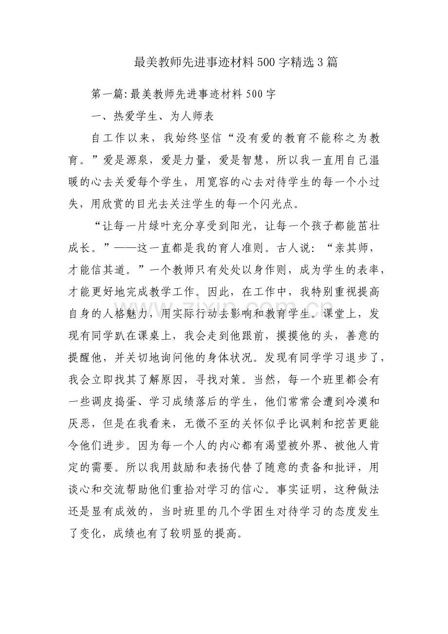 最美教师先进事迹材料500字3篇.pdf_第1页