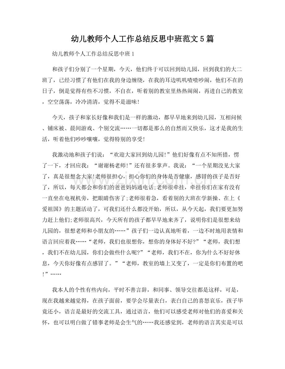 幼儿教师个人工作总结反思中班范文5篇.docx_第1页