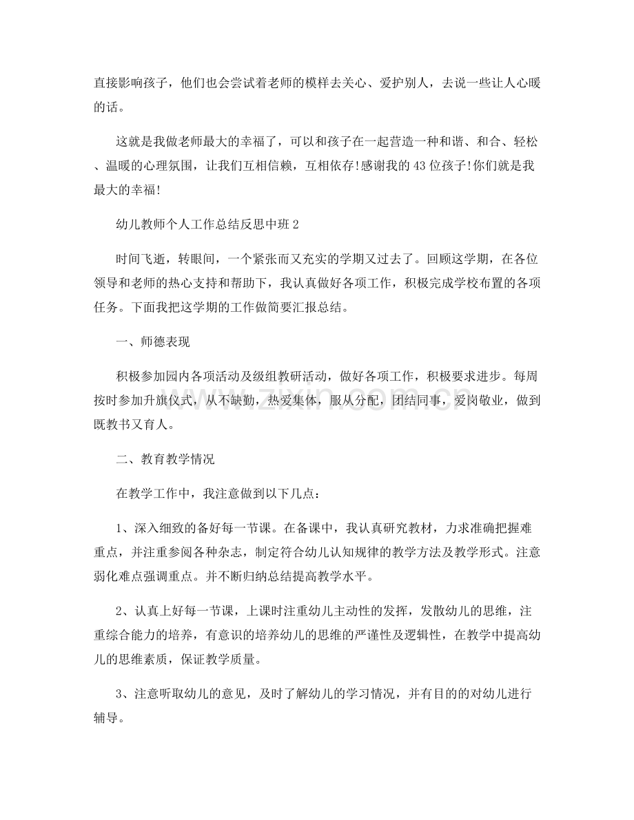 幼儿教师个人工作总结反思中班范文5篇.docx_第2页