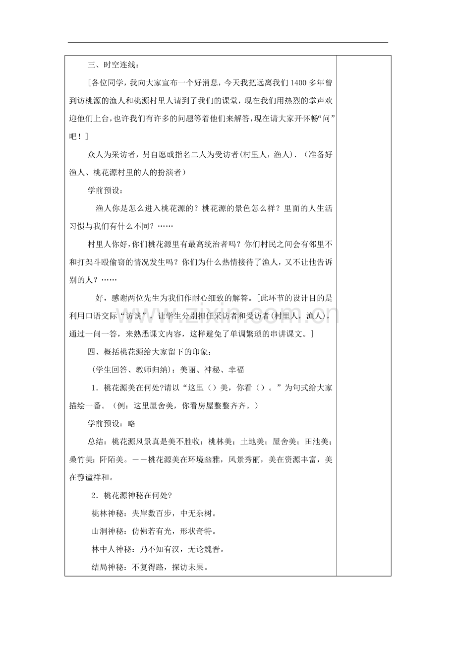 河南省洛阳市下峪镇八年级语文上册《桃花源记》第二课时教案.doc_第2页