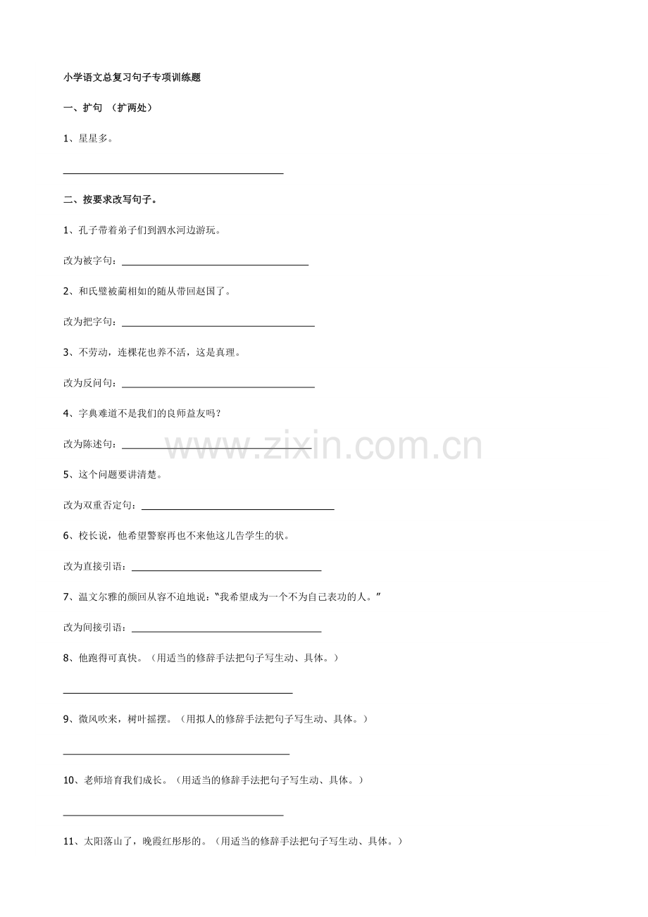 小学语文总复习句子专项训练题.doc_第1页