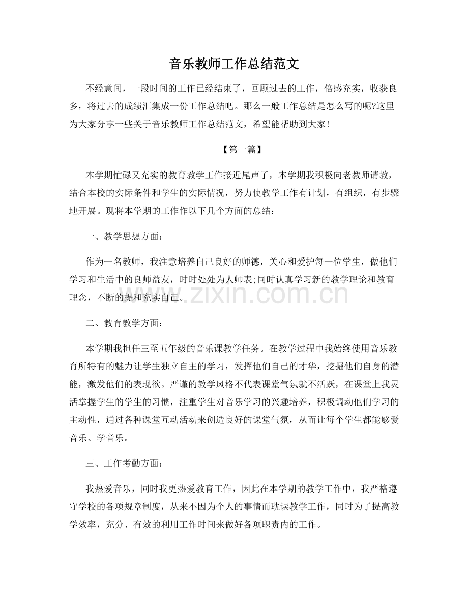 音乐教师工作总结范文.docx_第1页