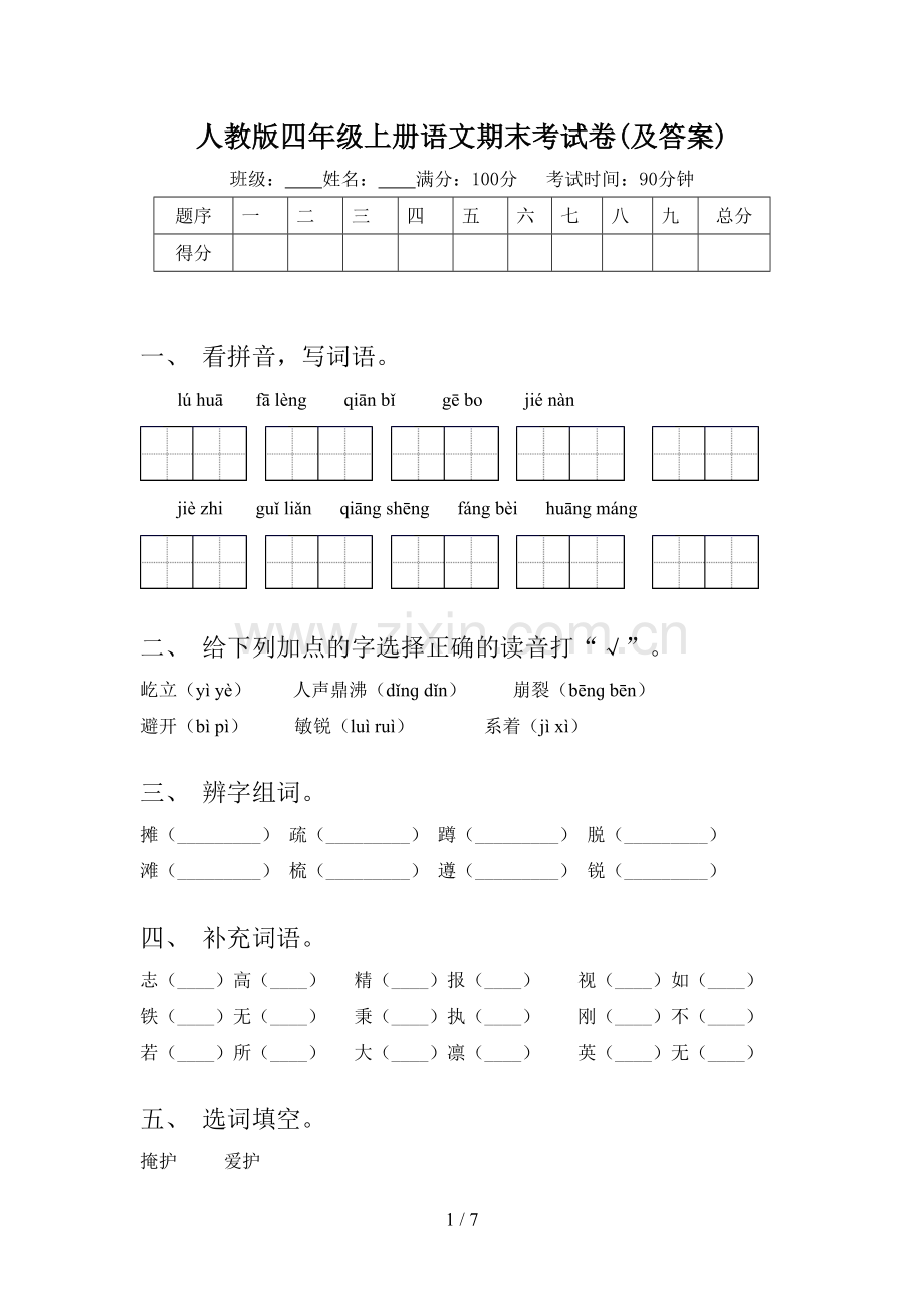 人教版四年级上册语文期末考试卷(及答案).doc_第1页