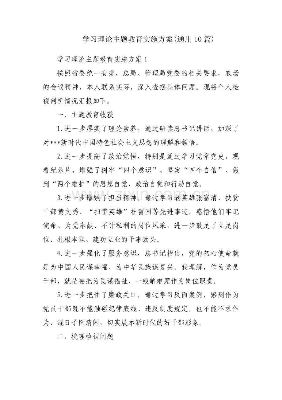 学习理论主题教育实施方案(通用10篇).pdf_第1页