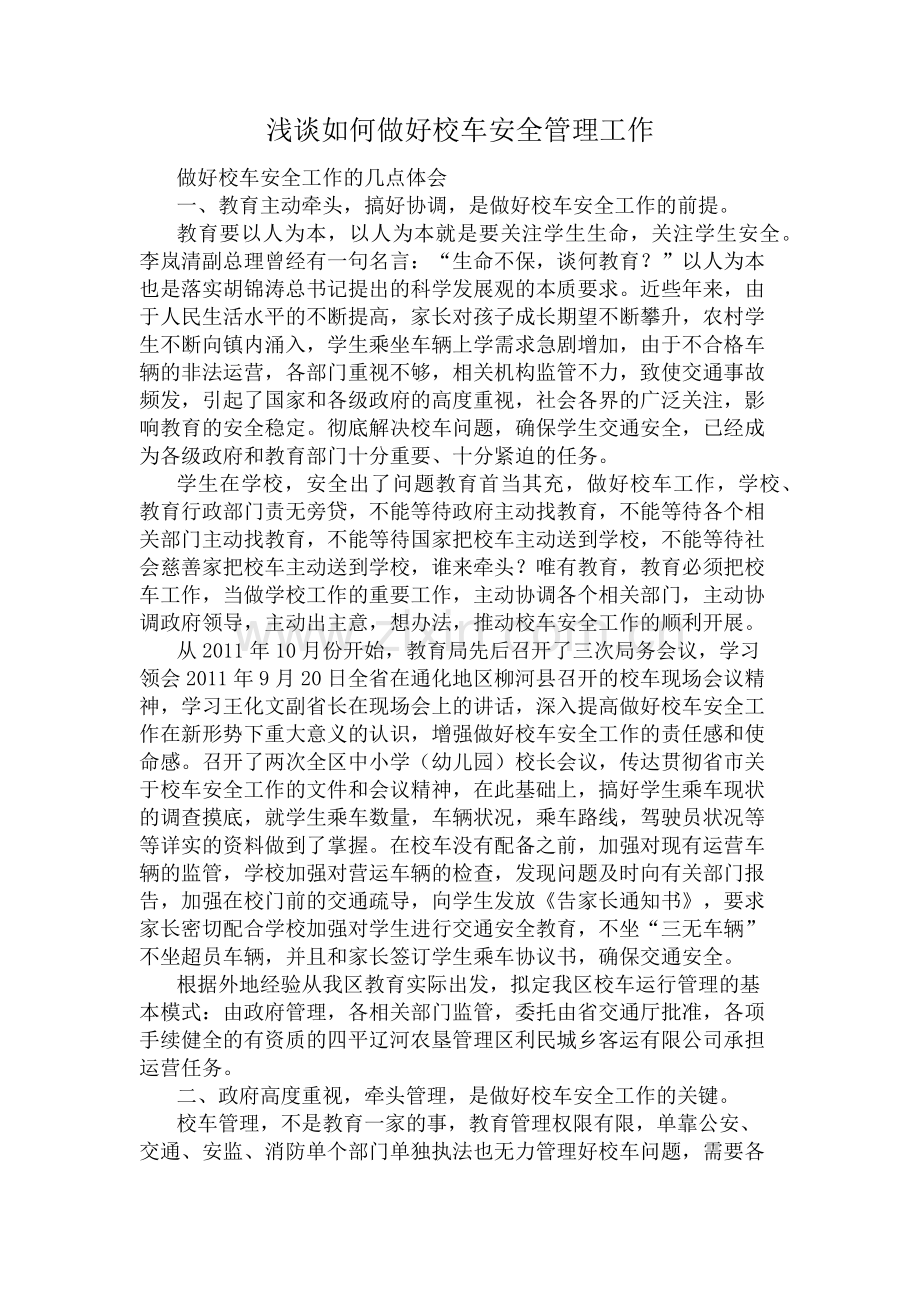 浅谈如何做好校车安全管理工作.docx_第1页