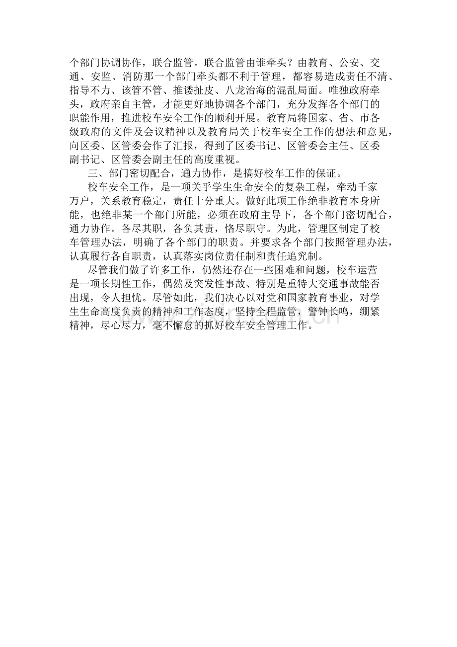 浅谈如何做好校车安全管理工作.docx_第2页