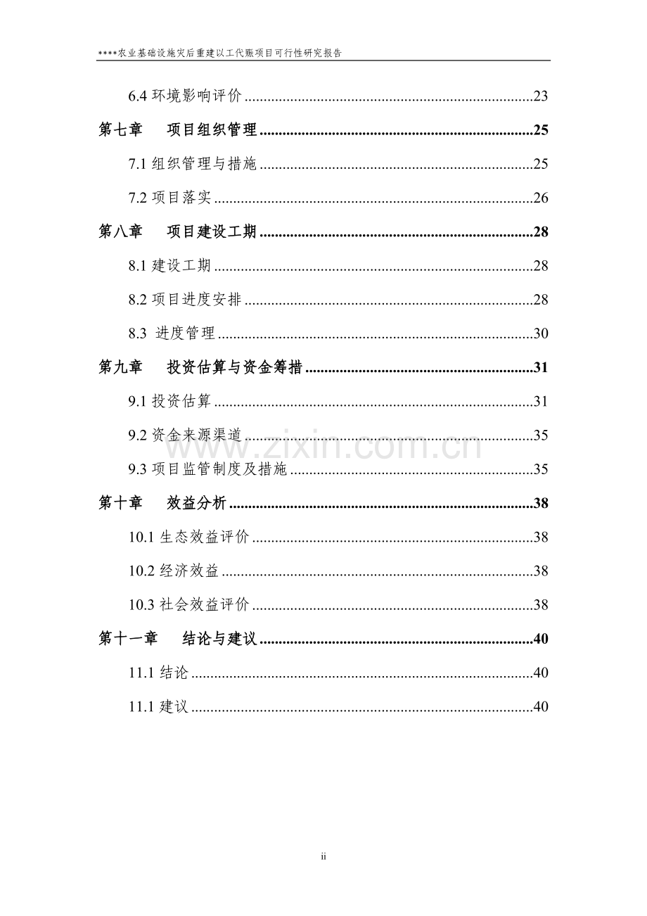 基础设施以工代赈项目可行性研究报告.doc_第2页