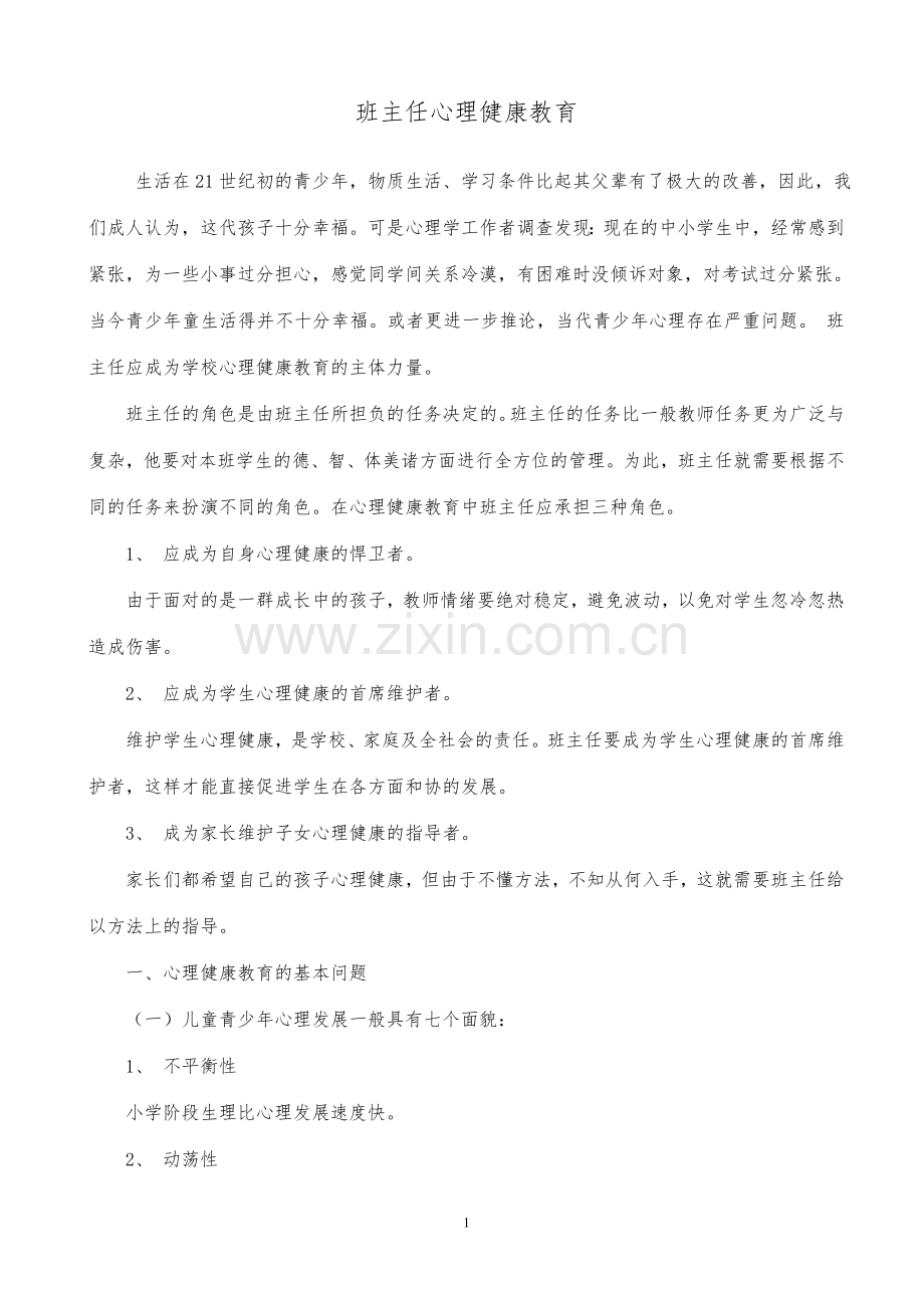 班主任心理健康教育.doc_第1页