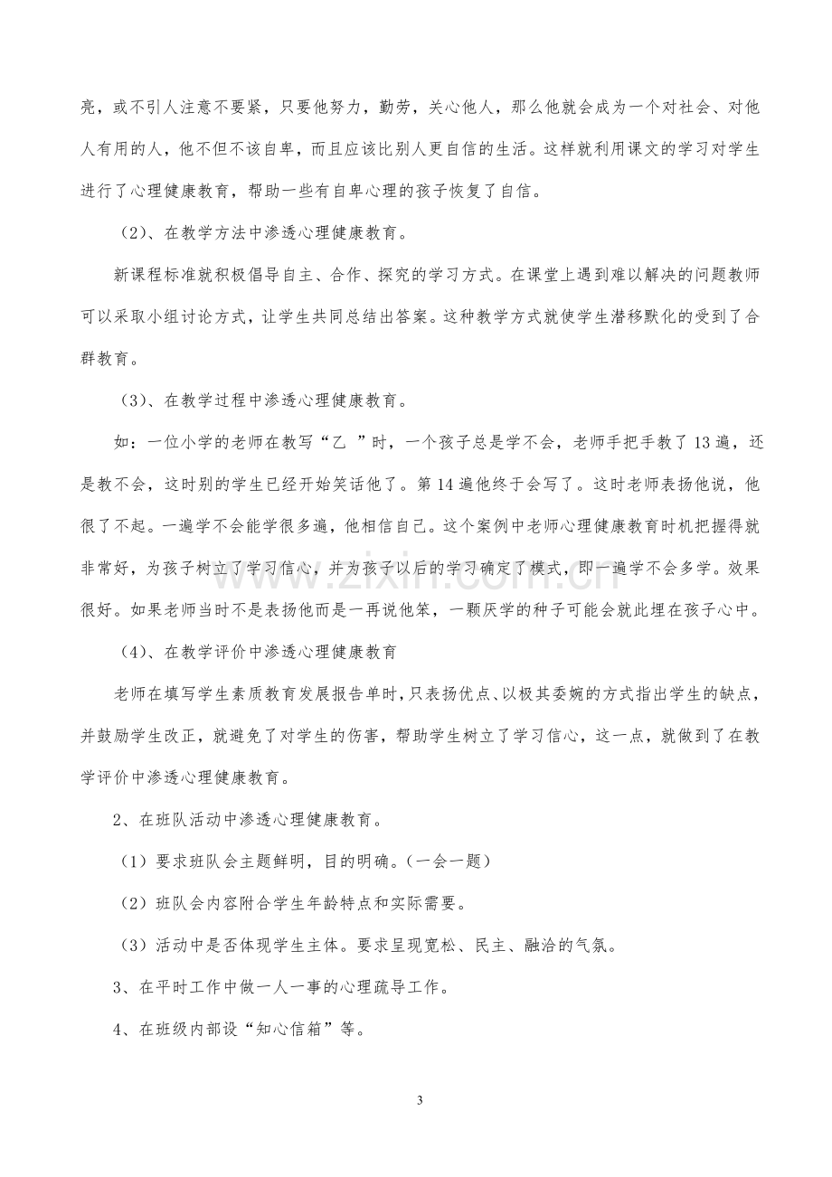 班主任心理健康教育.doc_第3页