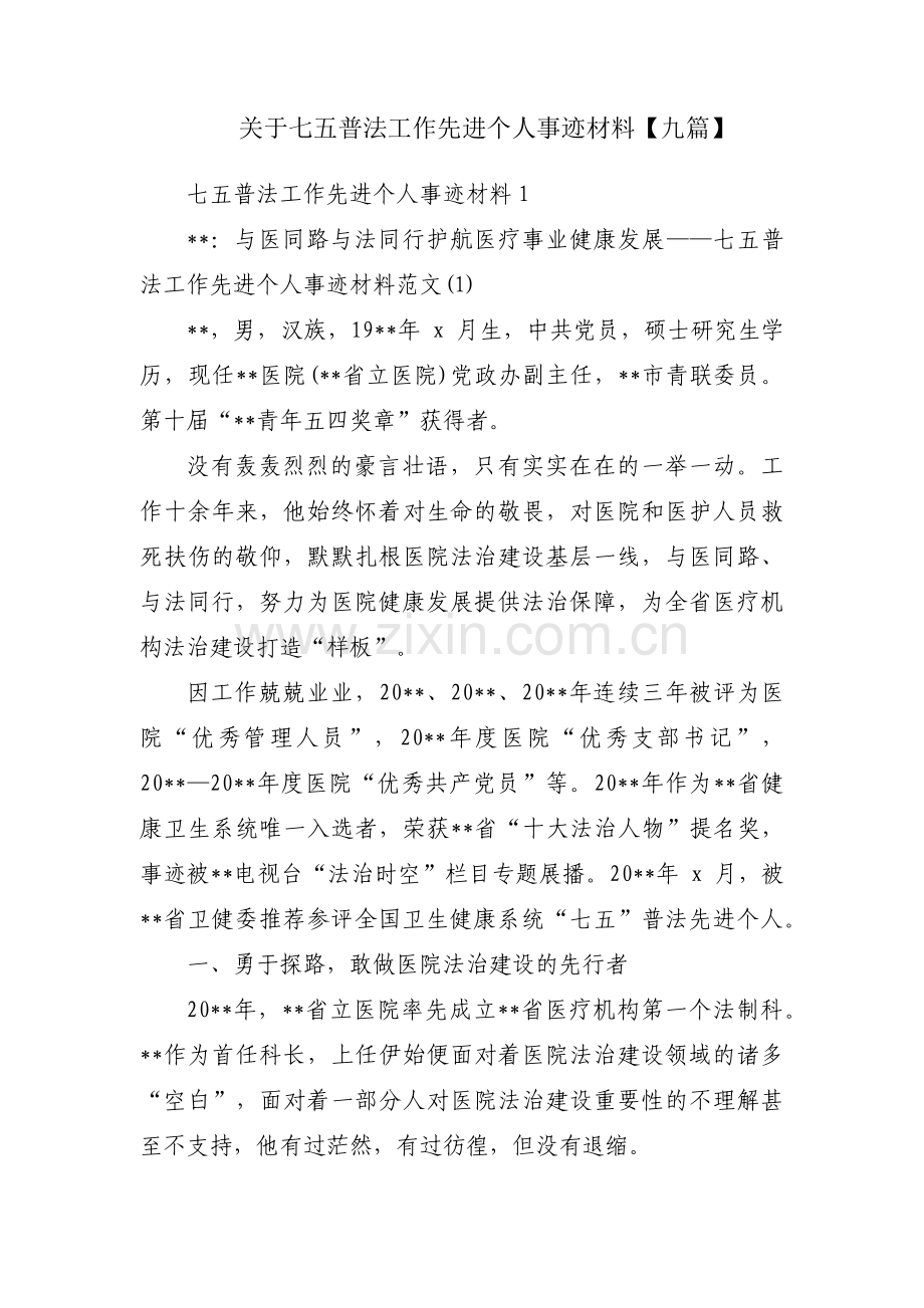 关于七五普法工作先进个人事迹材料【九篇】.pdf_第1页