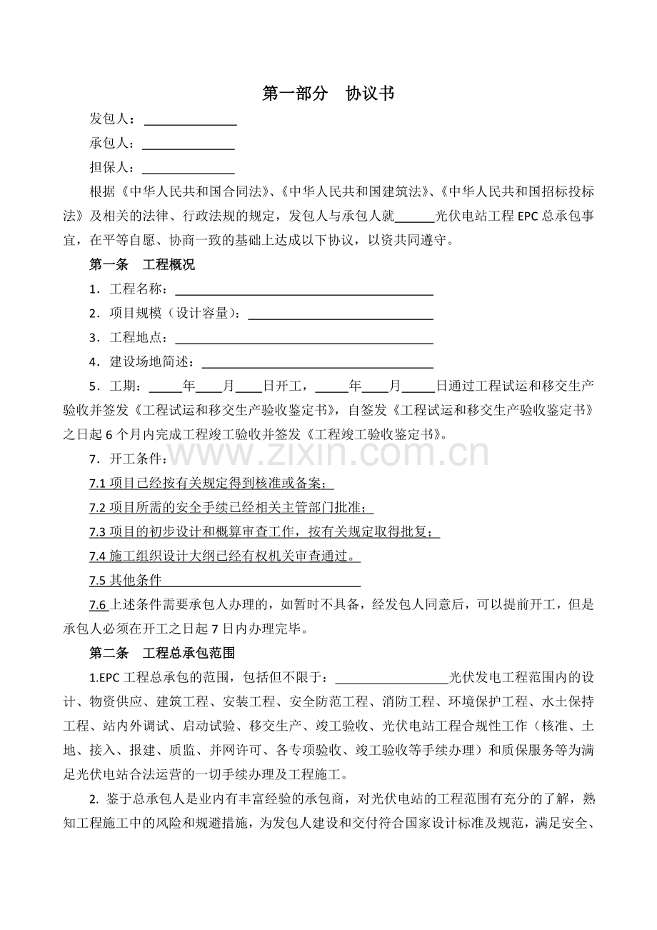 光伏电站EPC总承包合同(修订).doc_第2页