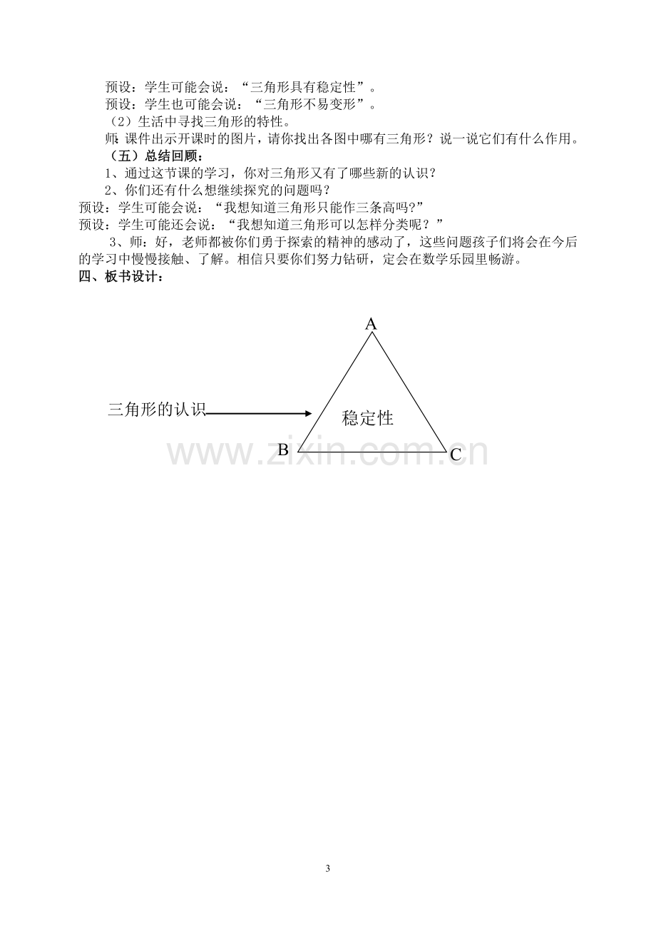 人教版四年级下册数学《三角形的特性教学设计》.doc_第3页