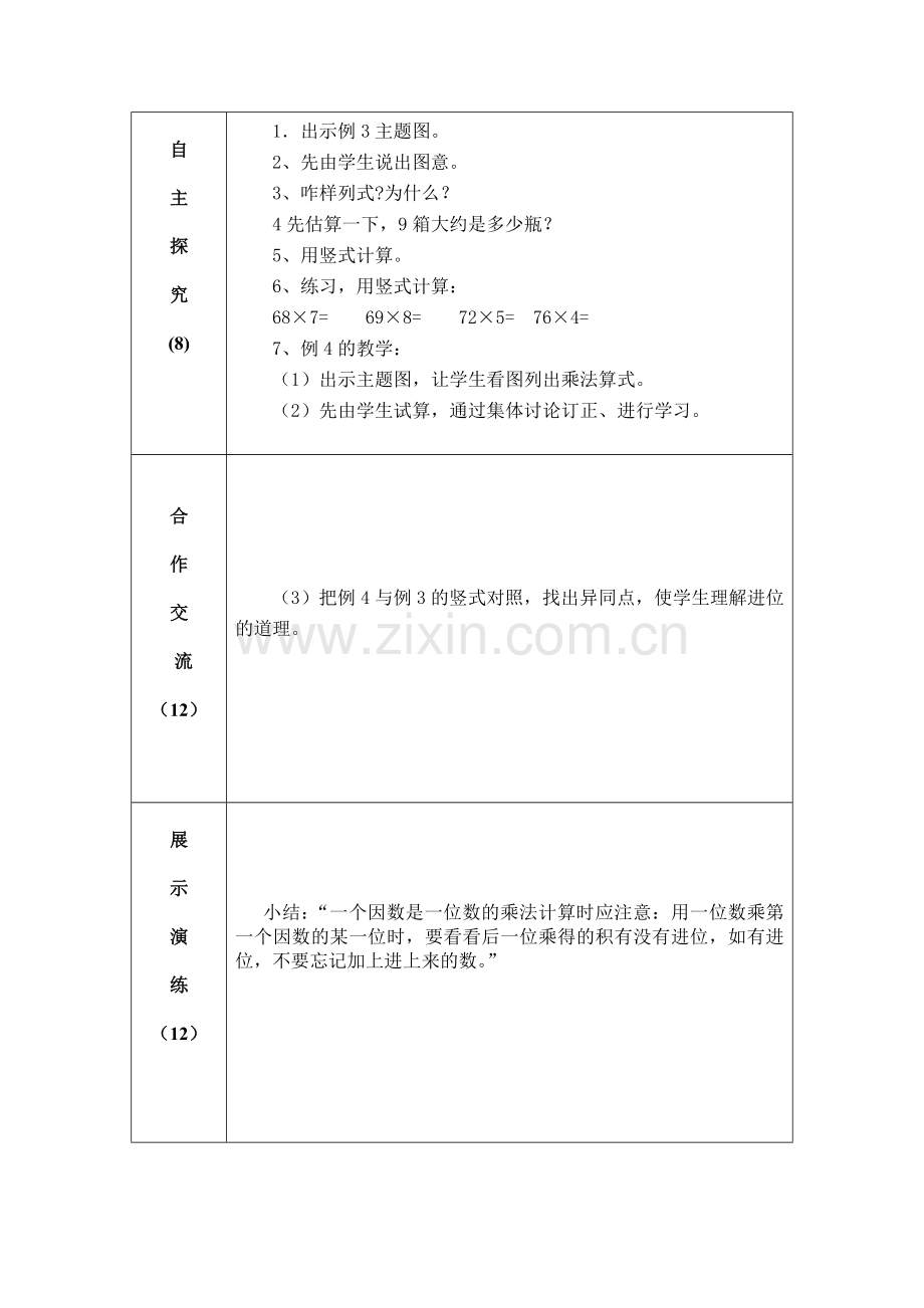 小学数学人教三年级多位数乘一位数进位乘法.doc_第2页