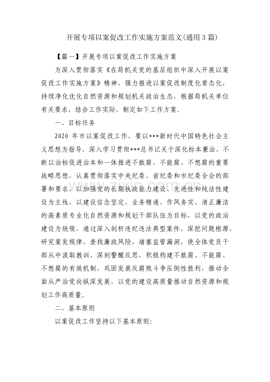 开展专项以案促改工作实施方案范文(通用3篇).pdf_第1页