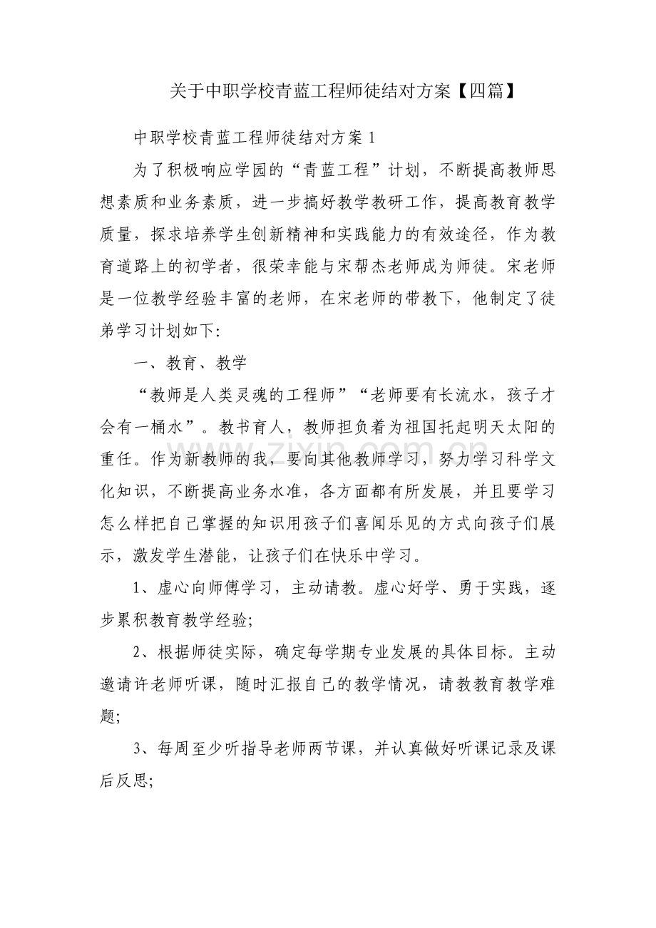 关于中职学校青蓝工程师徒结对方案【四篇】.pdf_第1页