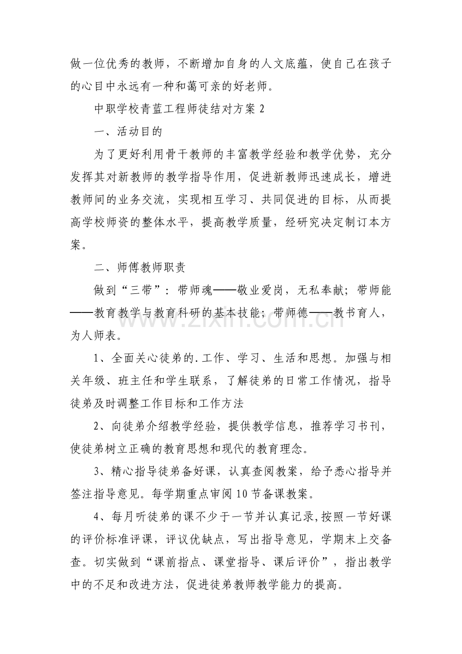 关于中职学校青蓝工程师徒结对方案【四篇】.pdf_第3页