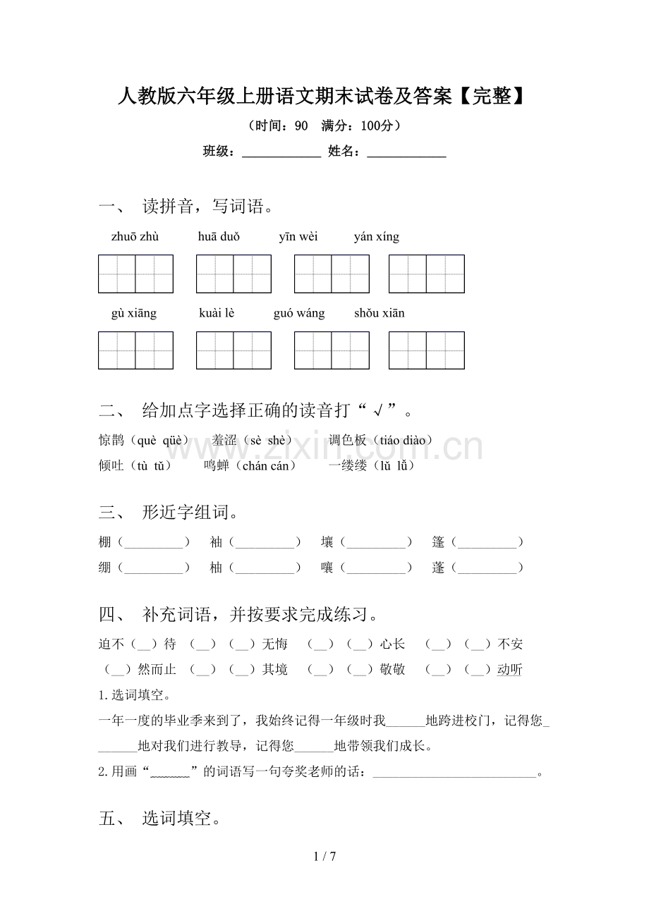 人教版六年级上册语文期末试卷及答案.doc_第1页