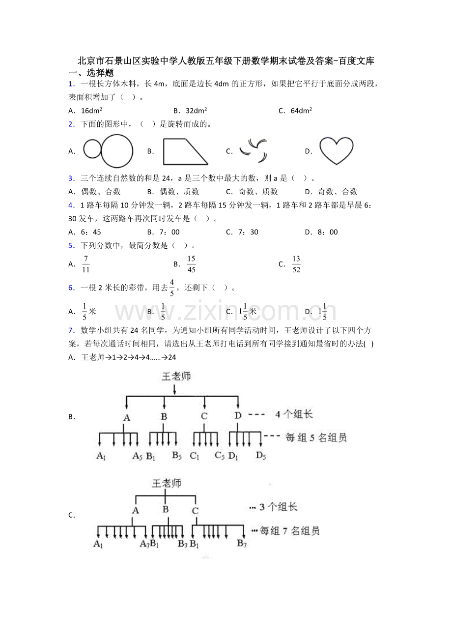 北京市石景山区实验中学人教版五年级下册数学期末试卷及答案.doc_第1页