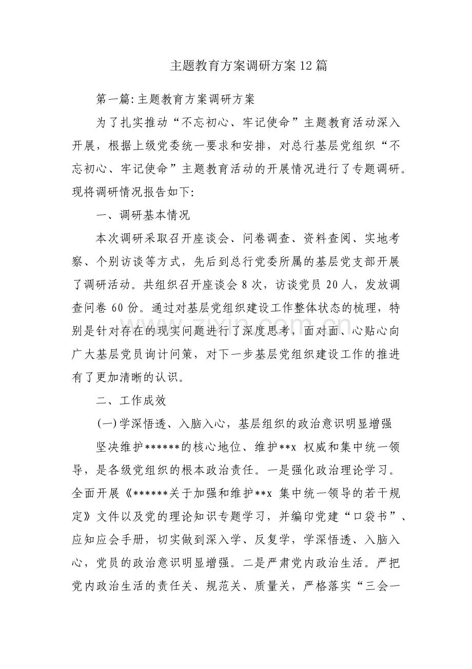 主题教育方案调研方案12篇.pdf_第1页