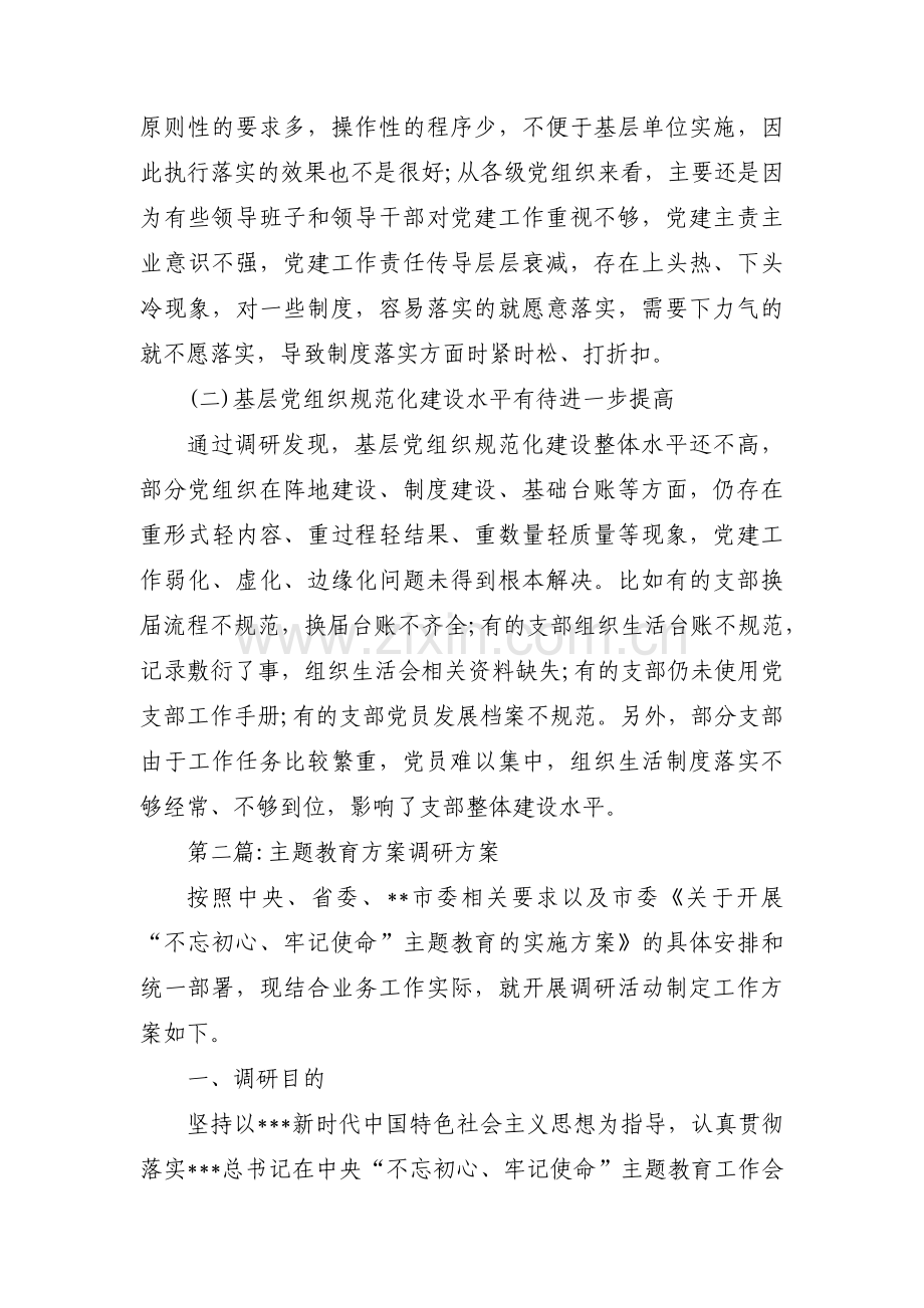 主题教育方案调研方案12篇.pdf_第3页