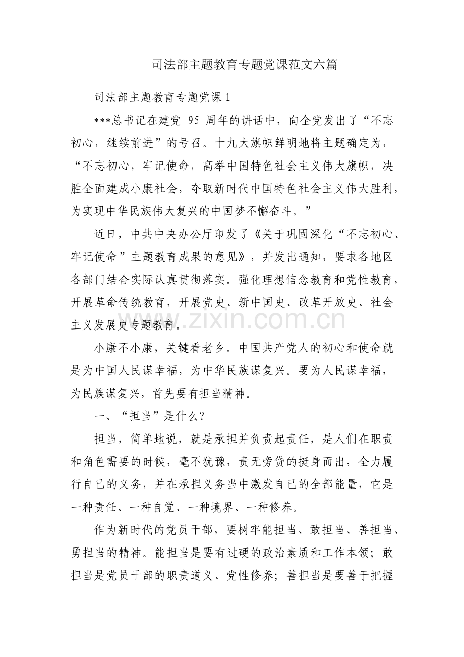 司法部主题教育专题党课范文六篇.pdf_第1页