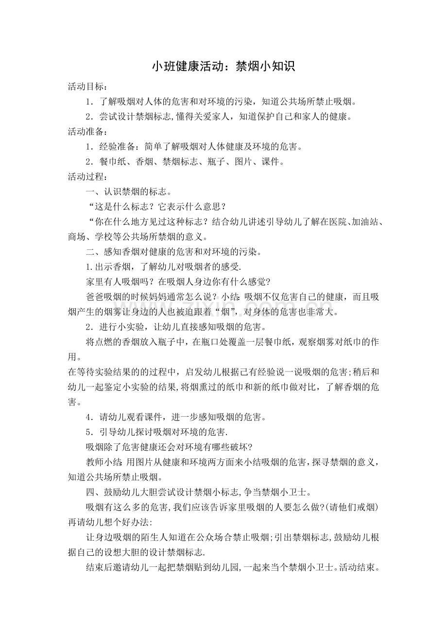 小班健康活动：禁烟小知识.doc_第1页