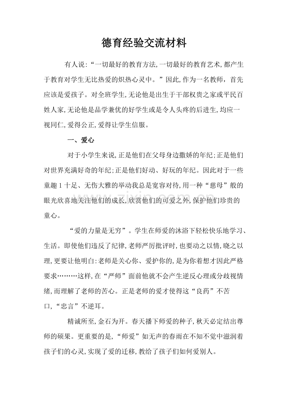 德育经验交流材料.doc_第1页