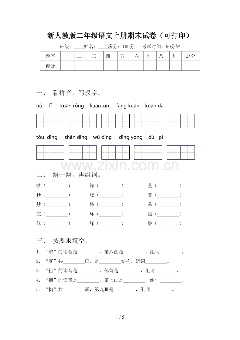 新人教版二年级语文上册期末试卷(可打印).doc_第1页