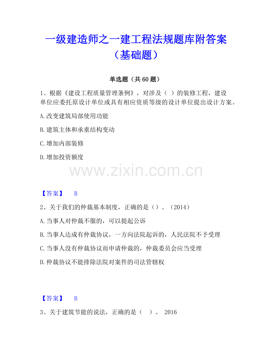 一级建造师之一建工程法规题库附答案（基础题）.pdf_第1页