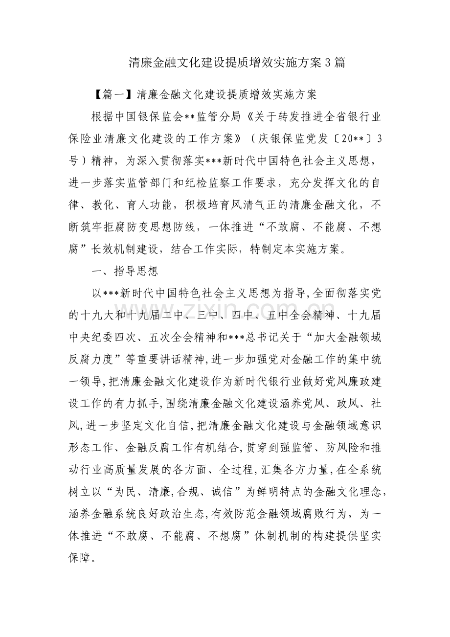 清廉金融文化建设提质增效实施方案3篇.pdf_第1页