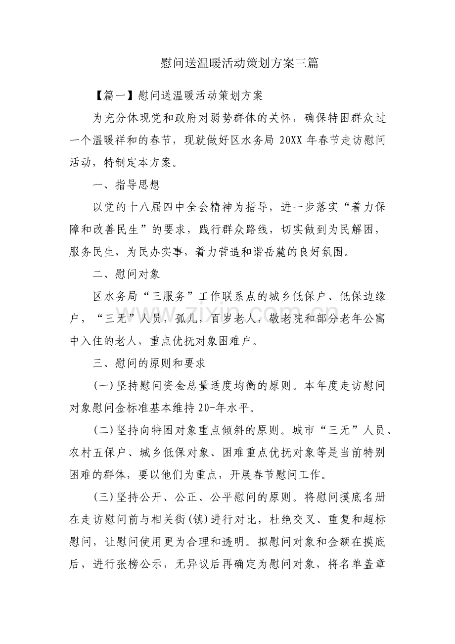 慰问送温暖活动策划方案三篇.pdf_第1页