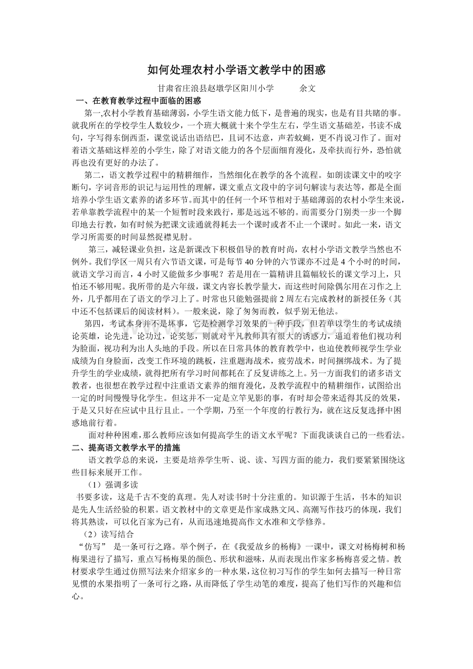 如何处理农村小学语文教学中的困惑.doc_第1页