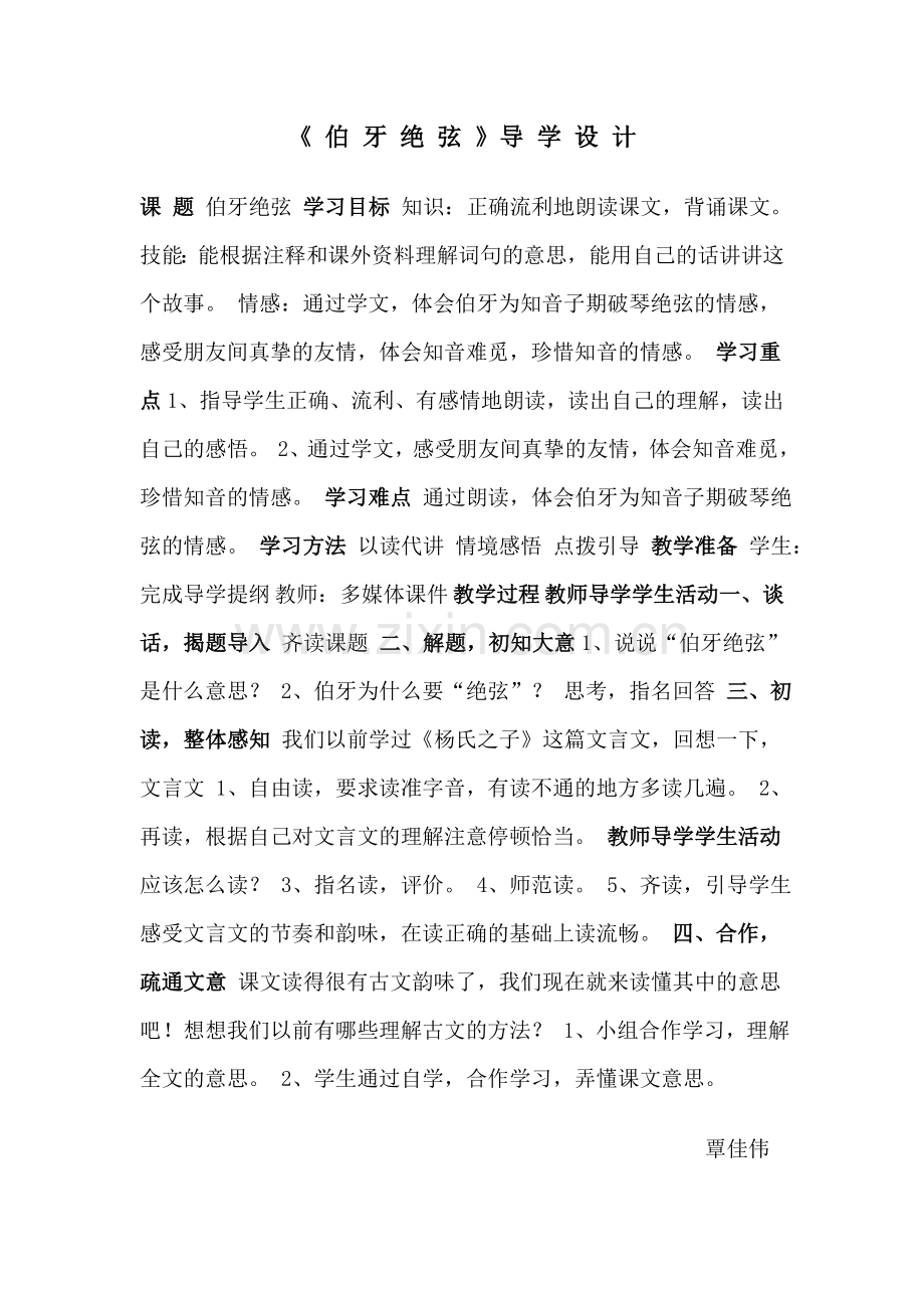 《伯牙绝弦》导学设计.doc_第1页