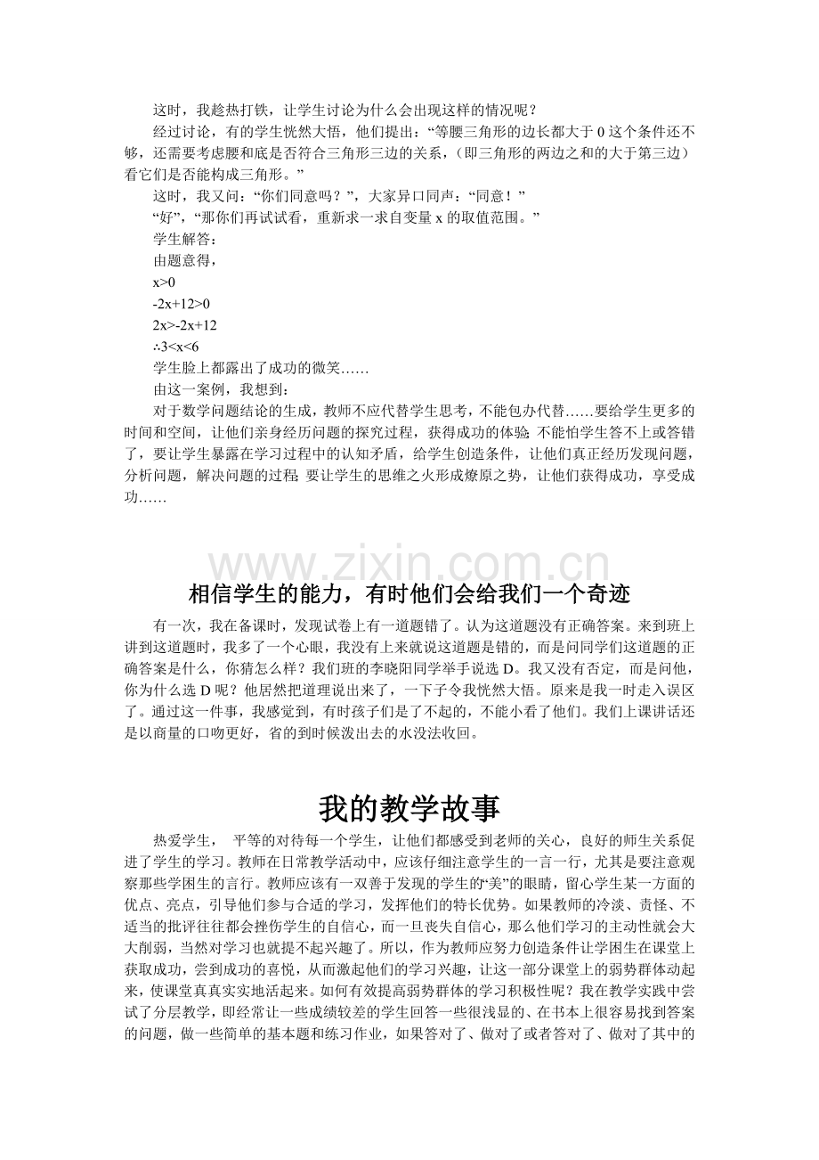 初中数学教学故事集.doc_第3页