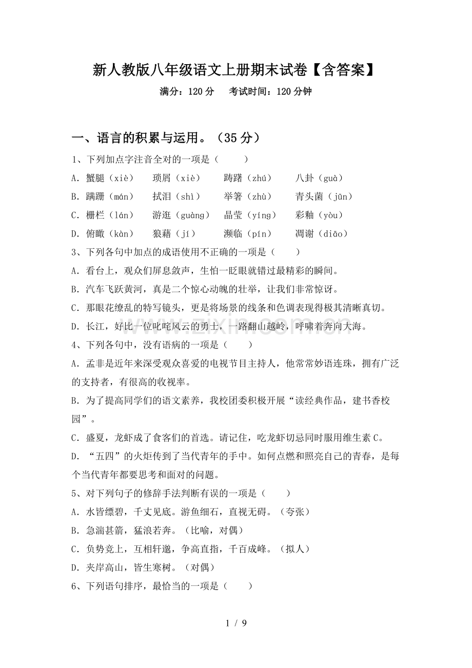 新人教版八年级语文上册期末试卷【含答案】.doc_第1页