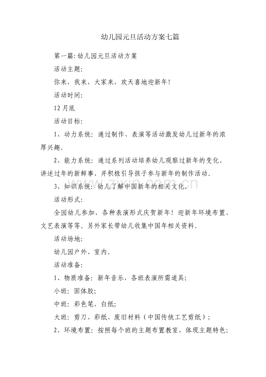 幼儿园元旦活动方案七篇.pdf_第1页