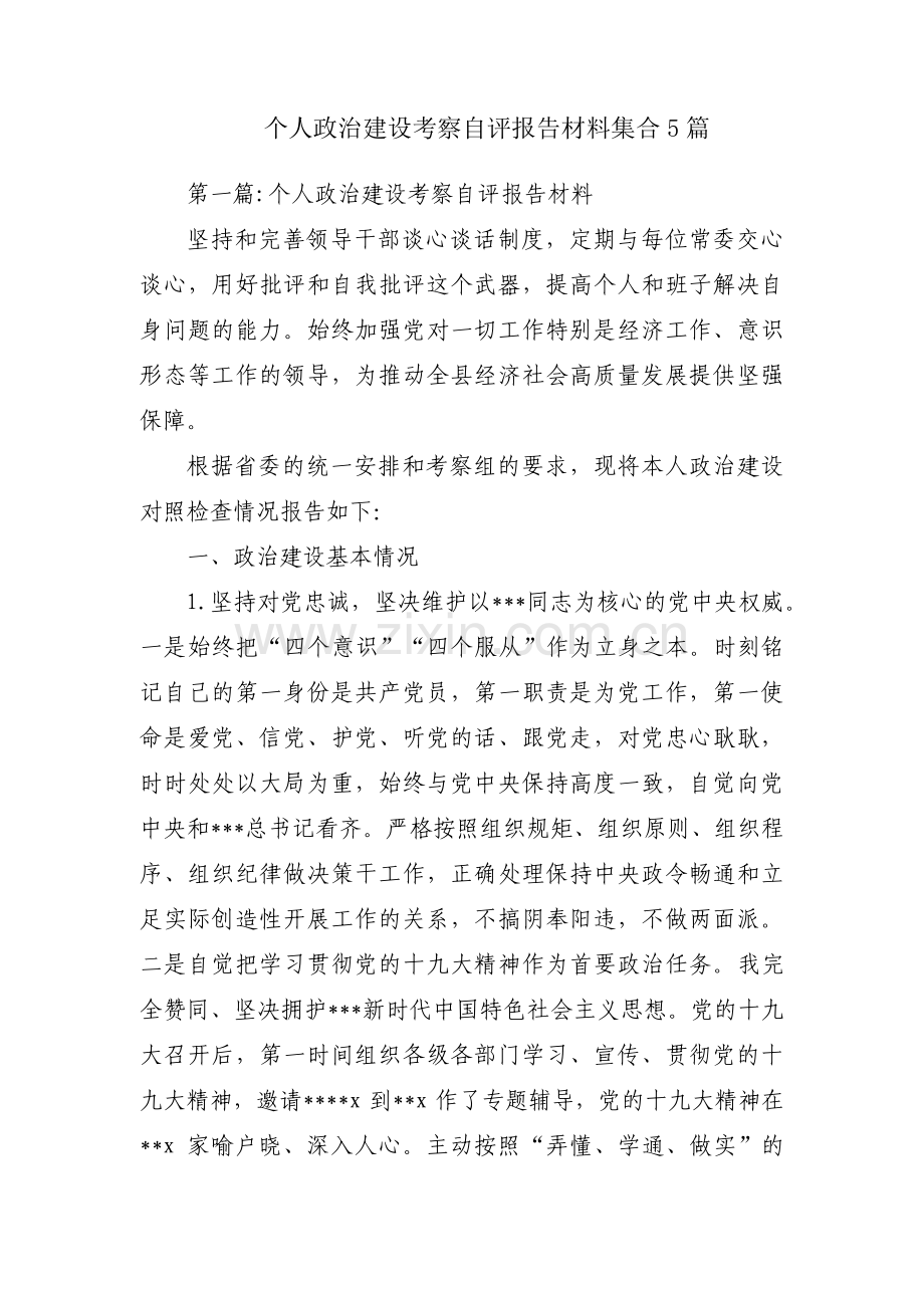 个人政治建设考察自评报告材料集合5篇.pdf_第1页