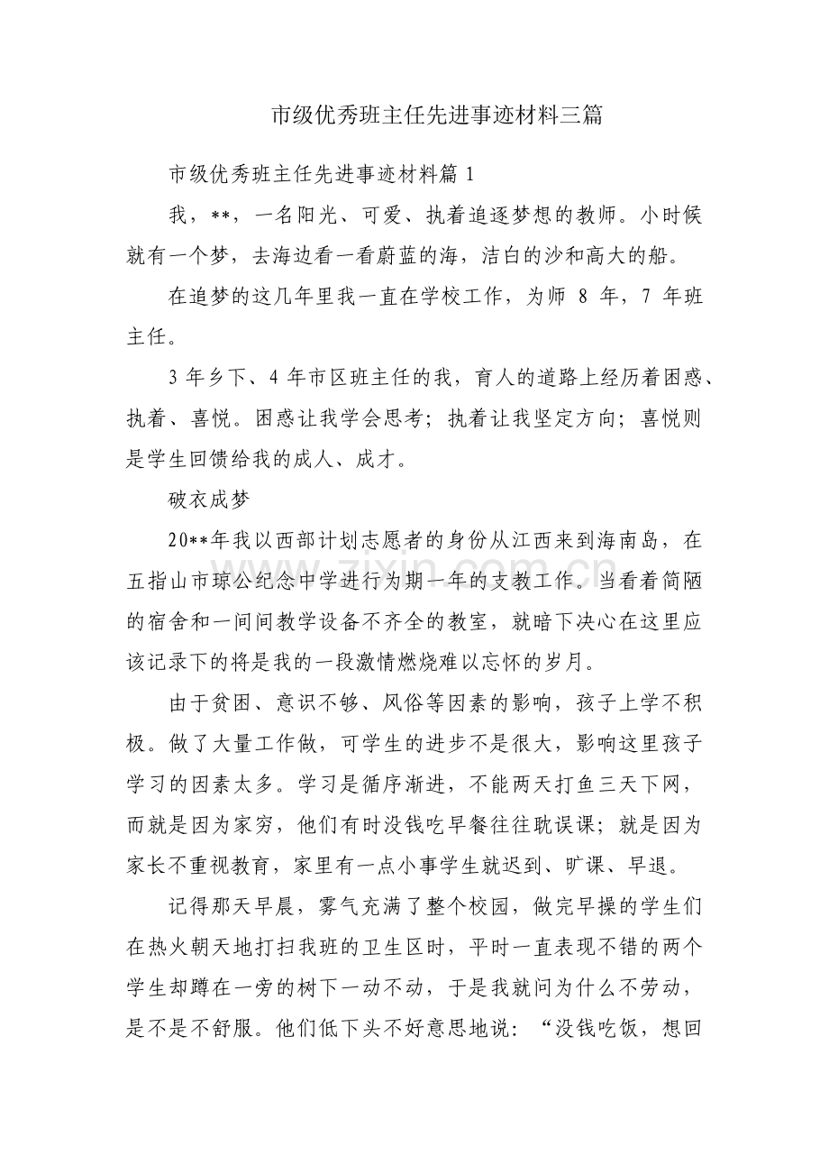 市级优秀班主任先进事迹材料三篇.pdf_第1页