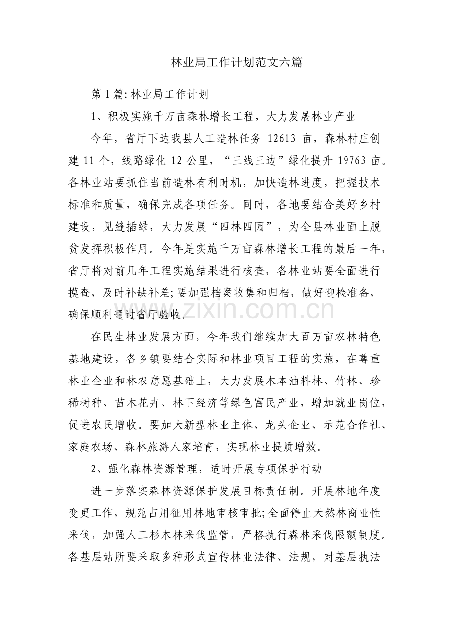 林业局工作计划范文六篇.pdf_第1页