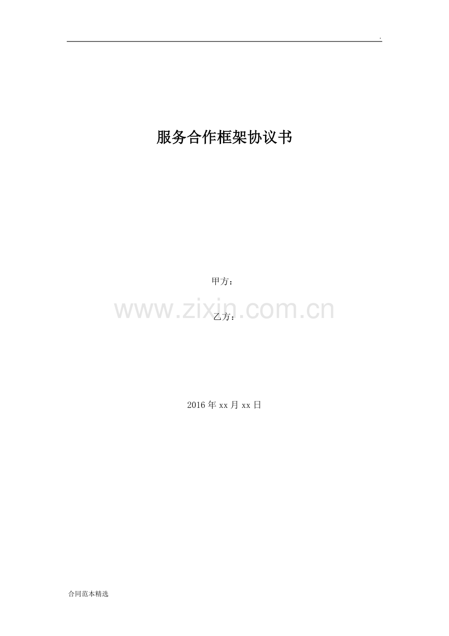 服务合作框架协议书.docx_第1页