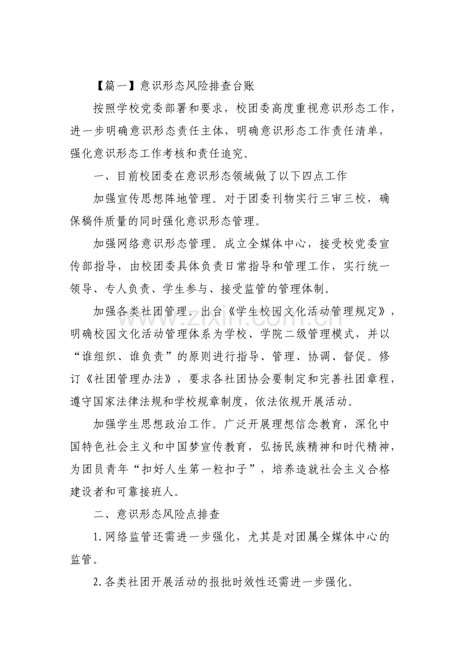 意识形态风险排查台账十五篇.pdf_第1页