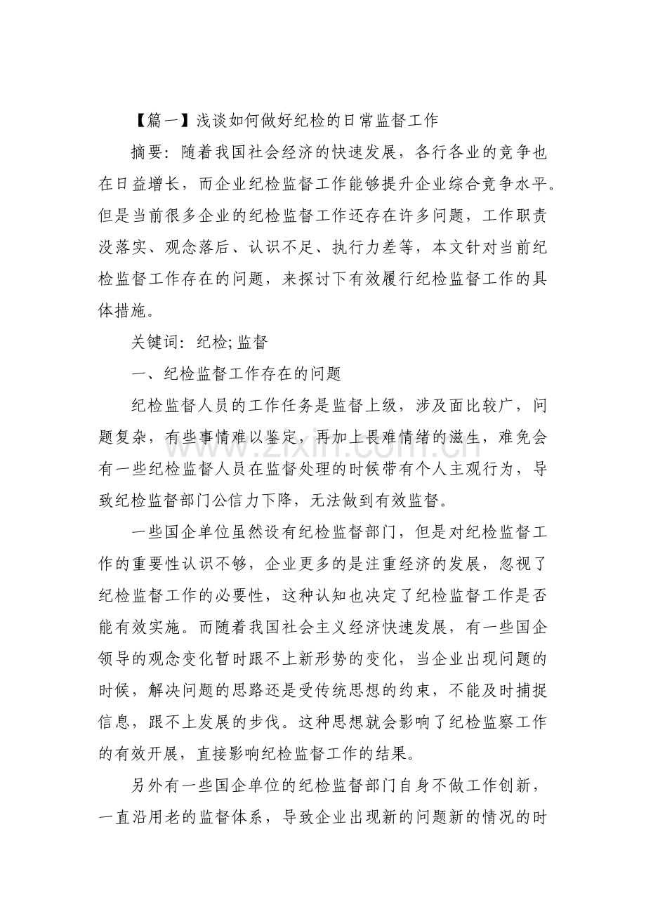 浅谈如何做好纪检的日常监督工作范文九篇.pdf_第1页