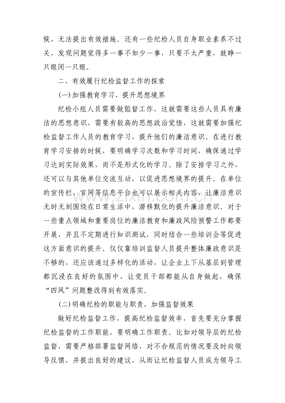 浅谈如何做好纪检的日常监督工作范文九篇.pdf_第2页