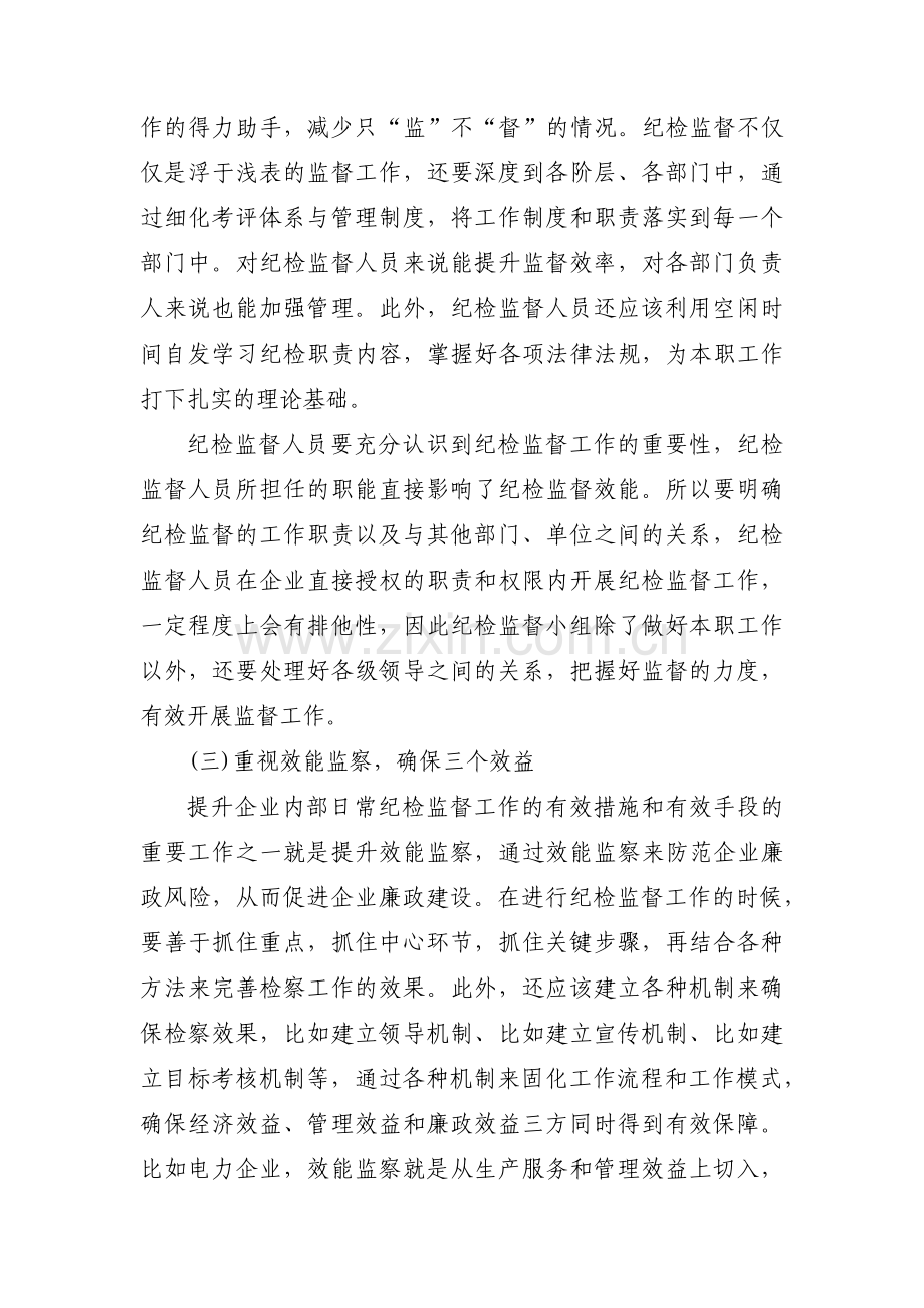 浅谈如何做好纪检的日常监督工作范文九篇.pdf_第3页