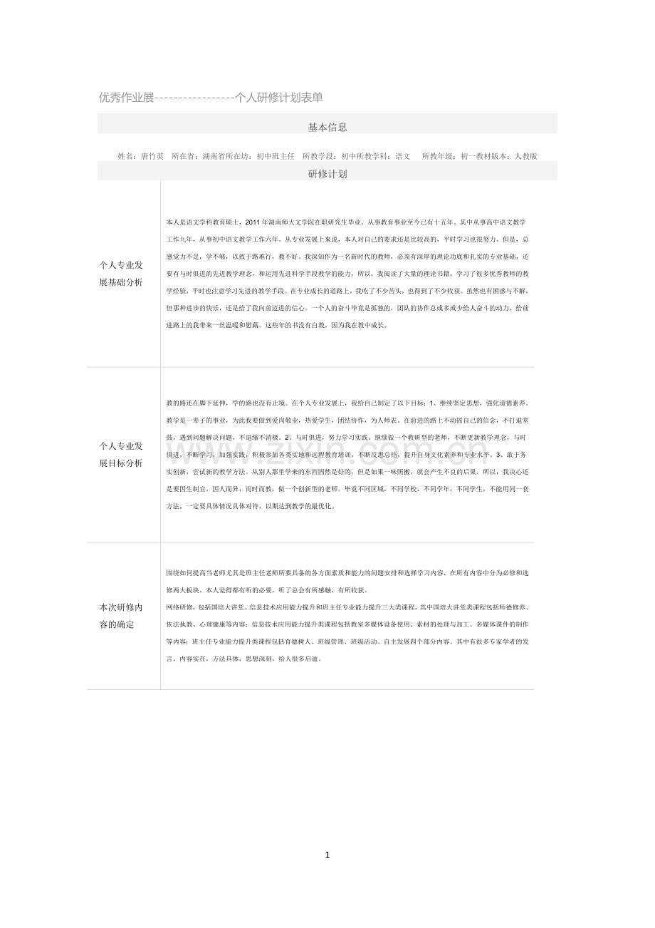 优秀作业展----个人研修计划表单.doc_第1页