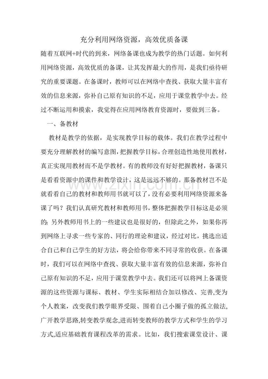 充分利用网络资源,高效优质备课.docx_第1页